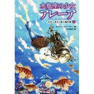 水瓶座の少女アレーア(２) わたしをとりまく海の色／タニヤ・シュテーブナー(著者),中村智子(訳者)