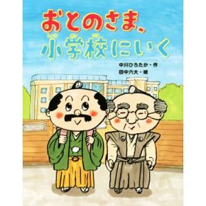 おとのさま、小学校にいく おはなしみーつけた！シリーズ/中川ひろたか(著者),田中六大