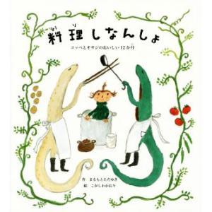 料理しなんしょ コッペとオサジのおいしい１２か月／まるもとただゆき(著者),こがしわかおり