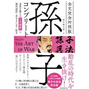 孫子コンプリート　全文完全対照版 本質を捉える「一文超訳」＋現代語訳・書き下し文・原文／野中根太郎(...