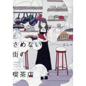 さめない街の喫茶店/はしゃ(著者)の商品画像