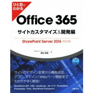 ひと目でわかる Office 365 サイトカスタマイズ&amp;開発編 SharePoint Server...