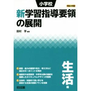 小学校　新学習指導要領の展開　生活編(平成２９年版)／田村学(著者)