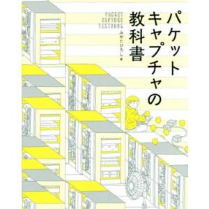 パケットキャプチャの教科書／みやたひろし(著者)