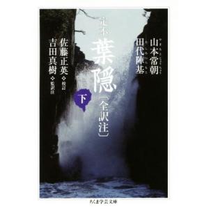 定本　葉隠〔全訳注〕(下) ちくま学芸文庫／山本常朝(著者),田代陣基(著者),佐藤正英,吉田真樹