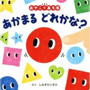 あかまるどれかな おやこであそぼ しみずだいすけ 子供 絵本 Bk 4591156419 Bookfanプレミアム 通販 Yahoo ショッピング