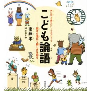 こども論語 故きを温ねて新しきを知る 声に出して読みたい・こどもシリーズ／齋藤孝(著者),平井きわ