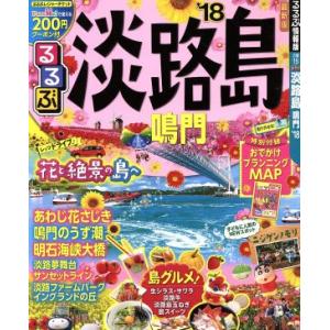 るるぶ　淡路島　鳴門(’１８) るるぶ情報版　近畿１５／ＪＴＢパブリッシング