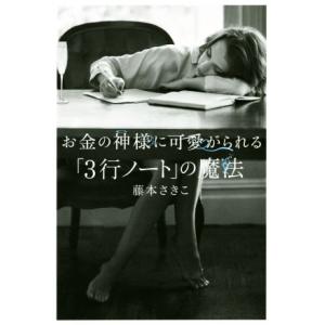 お金の神様に可愛がられる「3行ノート」の魔法/藤本さきこ(著者)