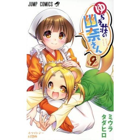 ゆらぎ荘の幽奈さん(９) ジャンプＣ／ミウラタダヒロ(著者)