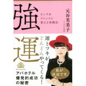 強運 ピンチをチャンスに変える実践法 : アパホテルYahoo!店 - 通販
