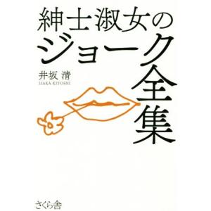 紳士淑女のジョーク全集／井坂清(著者)