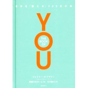 ＴＨＥ　ＢＯＯＫ　ＯＦ　ＹＯＵ 自分を「整える」３６５日の本／英国ＹＯＵチーム(編者),江口泰子(訳...