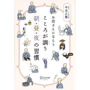 お坊さんにならう こころが調う朝・昼・夜の習慣/平井正修【著】