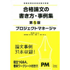 プロジェクトマネージャ　合格論文の書き方・事例集　第５版 情報処理技術者試験対策書／岡山昌二(著者)...