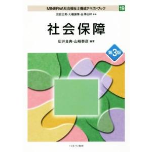 社会保障 第3版 MINERVA社会福祉士養成テキストブック19/広井良典(著者),山崎泰彦(著者)