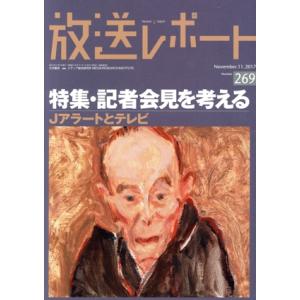 放送レポート(269 2017-11) 特集 記者会見を考える/メディア総合研究所(編者)