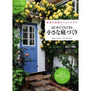 はじめてでもできる小さな庭づくり 基礎の基礎からよくわかる ナツメ社のGarden Books/小黒...