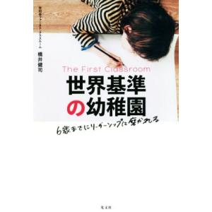 世界基準の幼稚園 6歳までにリーダーシップは磨かれる/橋井健司(著者)