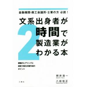 文系出身者が2時間で製造業がわかる本 金融機関・...の商品画像