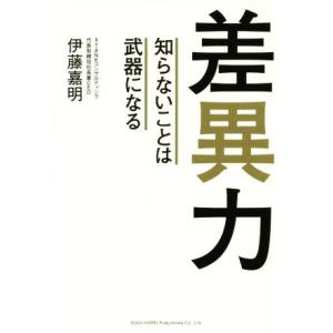 差異力 知らないことは武器になる／伊藤嘉明(著者) 自己啓発一般の本の商品画像