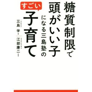 糖質制限で頭がいい子になる三島塾のすごい子育て/三島学(著者),江部康二