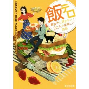 飯テロ　真夜中に読めない２０人の美味しい物語 富士見Ｌ文庫／アンソロジー(著者),名取佐和子(著者)...