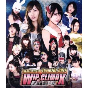 豆腐プロレス The REAL 2017 WIP CLIMAX in 8.29 後楽園ホール(Blu-ray Disc)/(格闘技),岩立沙穂,大家　