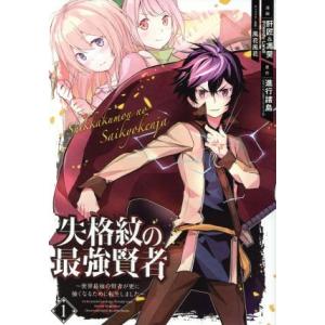 失格紋の最強賢者 〜世界最強の賢者が更に強くなるために転生しました〜(1) ガンガンC/肝匠&amp;馮昊(...