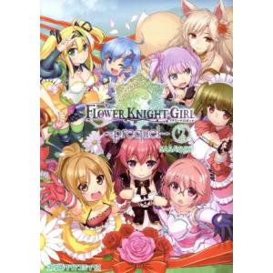 フラワーナイトガール-prequel-(2) ファミ通クリアC/SASAYUKi(著者),株式会社D...