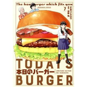 本日のバーガー(7) 芳文社C/才谷ウメタロウ(著者),花形怜