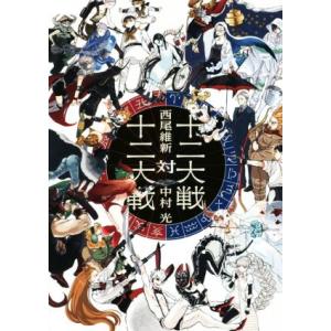 十二大戦対十二大戦 JUMP j BOOKS/西尾維新(著者),中村光