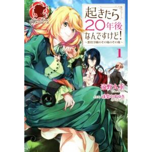 起きたら20年後なんですけど！ 〜悪役令嬢のその後のその後〜(1) アリアンローズ/遠野九重(著者)...