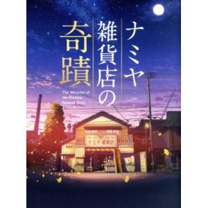 ナミヤ雑貨店の奇蹟　豪華版（Ｂｌｕ−ｒａｙ　Ｄｉｓｃ）／山田涼介,村上虹郎,寛一郎,廣木隆一（監督）...