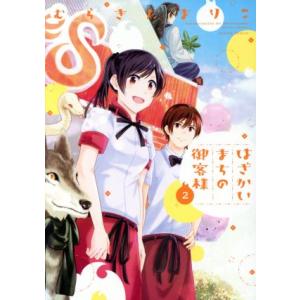 はざかいまちの御客様(2) アクションC/むらきたまりこ(著者)