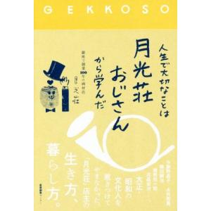 人生で大切なことは月光荘おじさんから学んだ/月光荘画材店(著者)