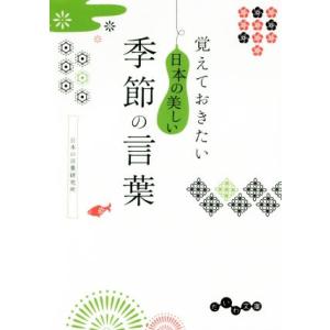 覚えておきたい日本の美しい季節の言葉 だいわ文庫／日本の言葉研究所(著者)