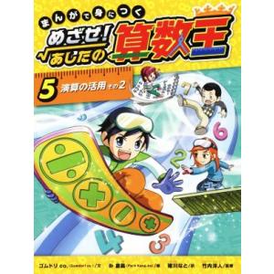まんがで身につくめざせ!あしたの算数王 完全版(全10巻) COMIC