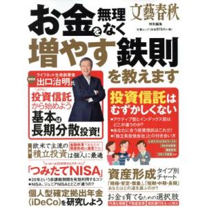 お金を無理なく増やす鉄則を教えます 文藝春秋特別編集 文春ムック/文藝春秋