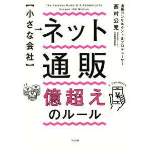 小さな会社　ネット通販億超えのルール／西村公児(著者)