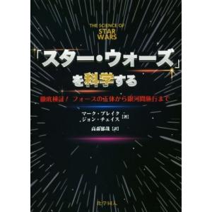 「スター・ウォーズ」を科学する 徹底検証!フォー...の商品画像