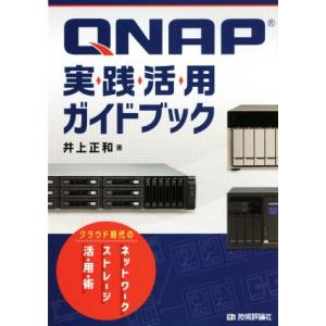 ＱＮＡＰ実践活用ガイドブック クラウド時代のネットワークストレージ活・用・術／井上正和(著者)