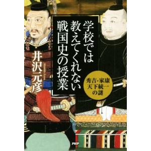 学校では教えてくれない戦国史の授業 秀吉・家康天下統一の謎/井沢元彦(著者)　