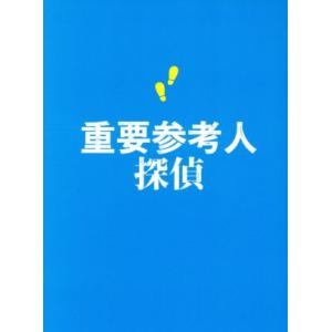 重要参考人探偵 DVD-BOX/玉森裕太,小山慶一郎,新木優子,絹田村子(原作),高見優(音楽)