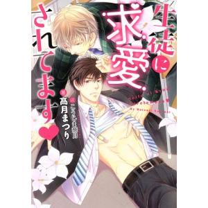 生徒に求愛されてます ダリア文庫/高月まつり(著者),こうじま奈月