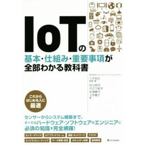 IoTの基本・仕組み・重要事項が全部わかる教科書/杉山恒司(著者),竹之下航洋(著者),松浦真弓(著...