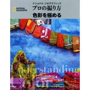ナショナルジオグラフィック プロの撮り方 色彩を極める/ブライアン・ピーターソン(著者),スサ