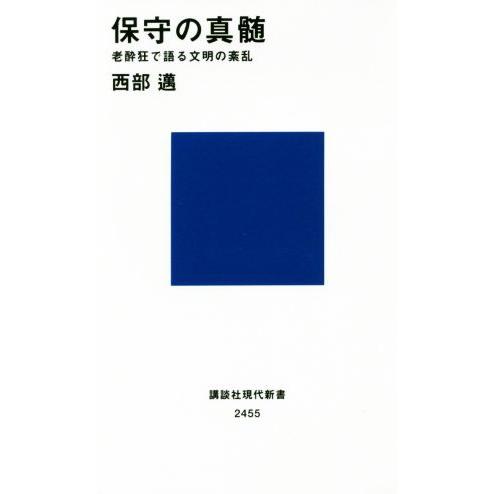 保守の真髄 老酔狂で語る文明の紊乱 講談社現代新書/西部邁(著者)