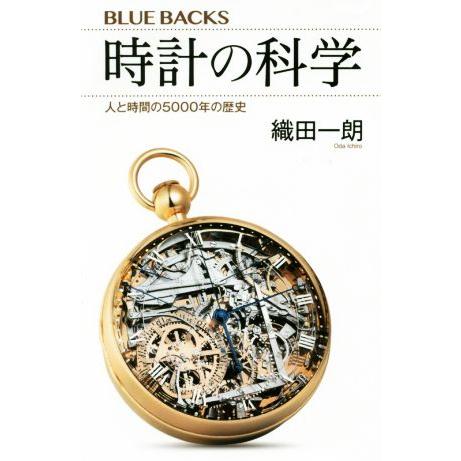 時計の科学 人と時間の5000年の歴史 ブルーバックス/織田一朗(著者)