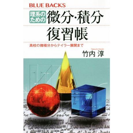 理系のための微分・積分復習帳 高校の微積分からテイラー展開まで ブルーバックス/竹内淳(著者)